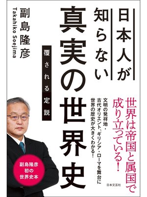 cover image of 日本人が知らない 真実の世界史